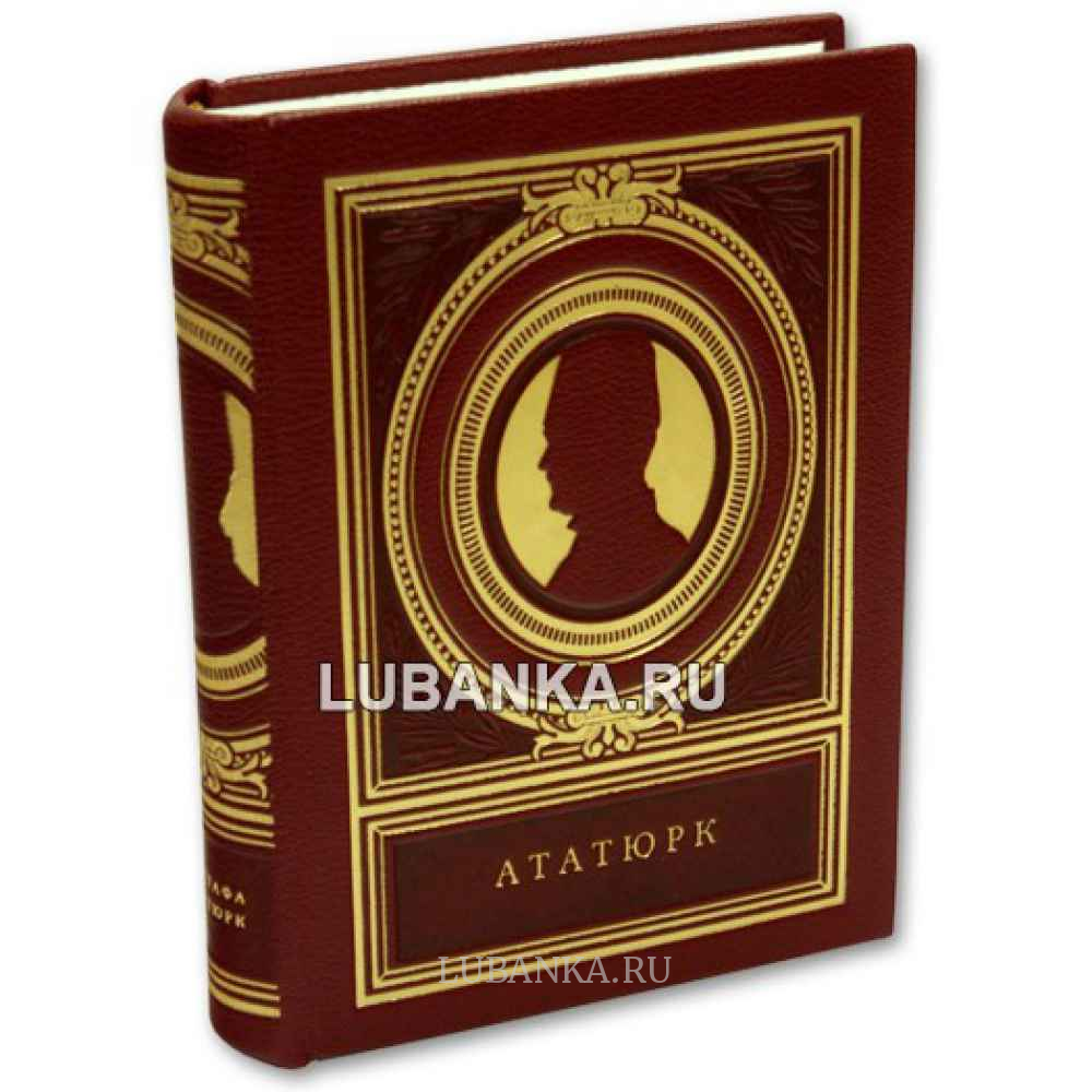 Книга «Мустафа Ататюрк»